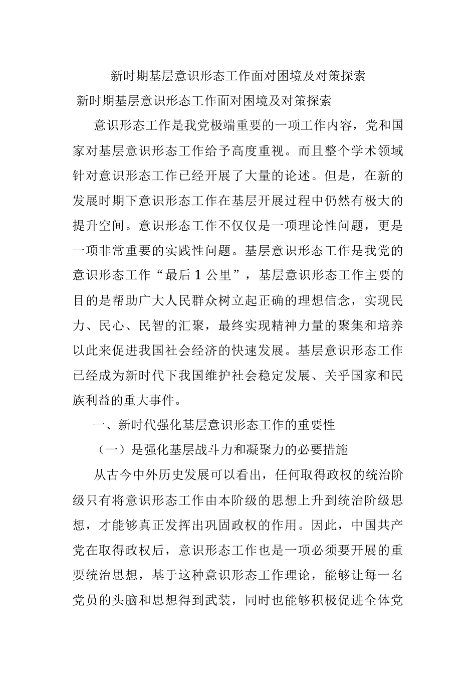 新时期基层意识形态工作面对困境及对策探索.docx_第1页