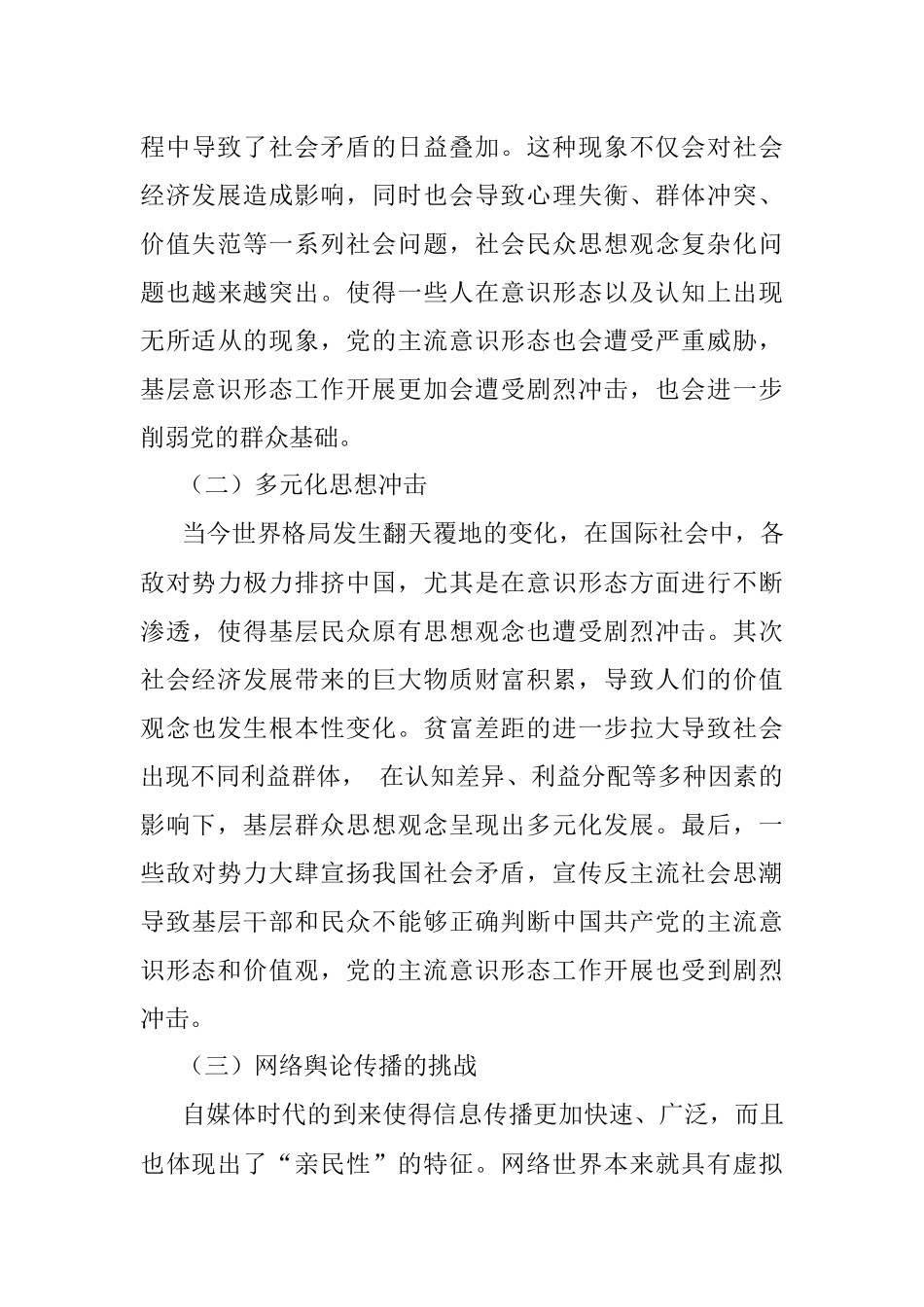 新时期基层意识形态工作面对困境及对策探索.docx_第3页