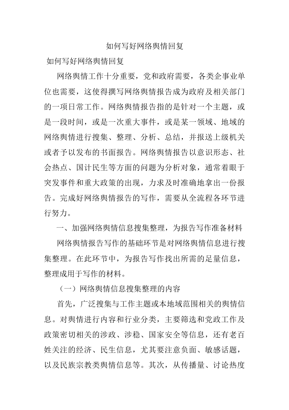 如何写好网络舆情回复.docx_第1页