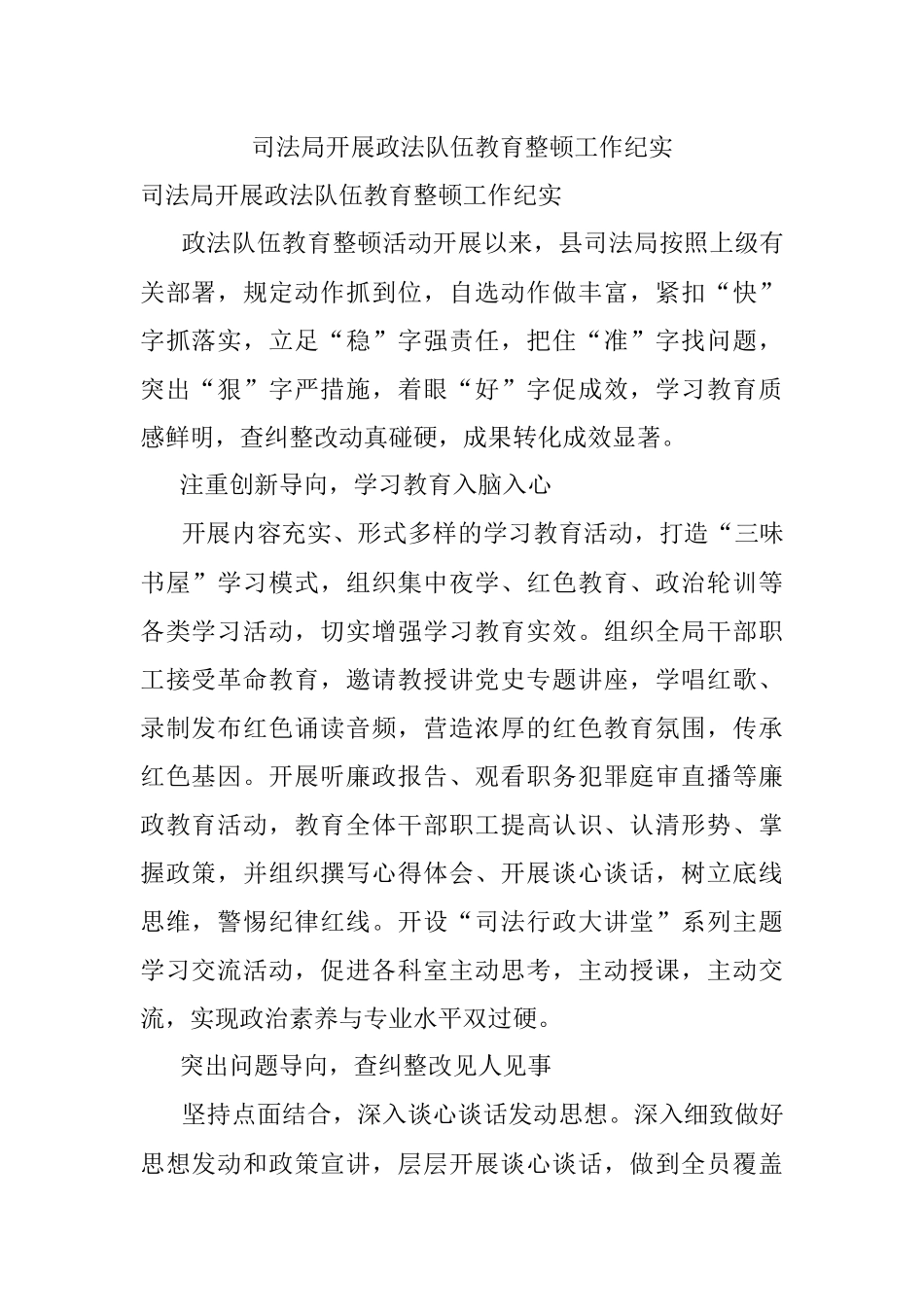 司法局开展政法队伍教育整顿工作纪实.docx_第1页