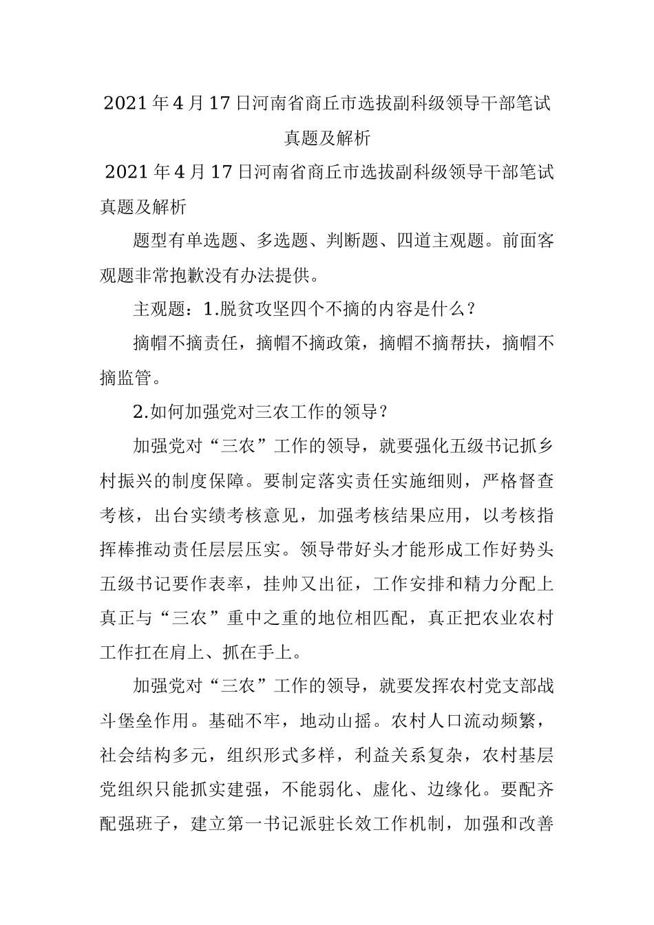 2021年4月17日河南省商丘市选拔副科级领导干部笔试真题及解析.docx_第1页