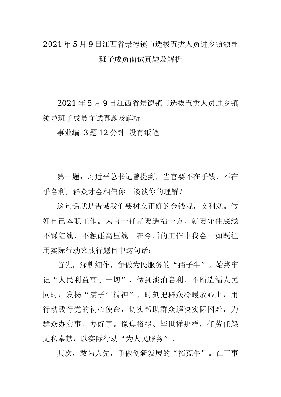 2021年5月9日江西省景德镇市选拔五类人员进乡镇领导班子成员面试真题及解析.docx_第1页