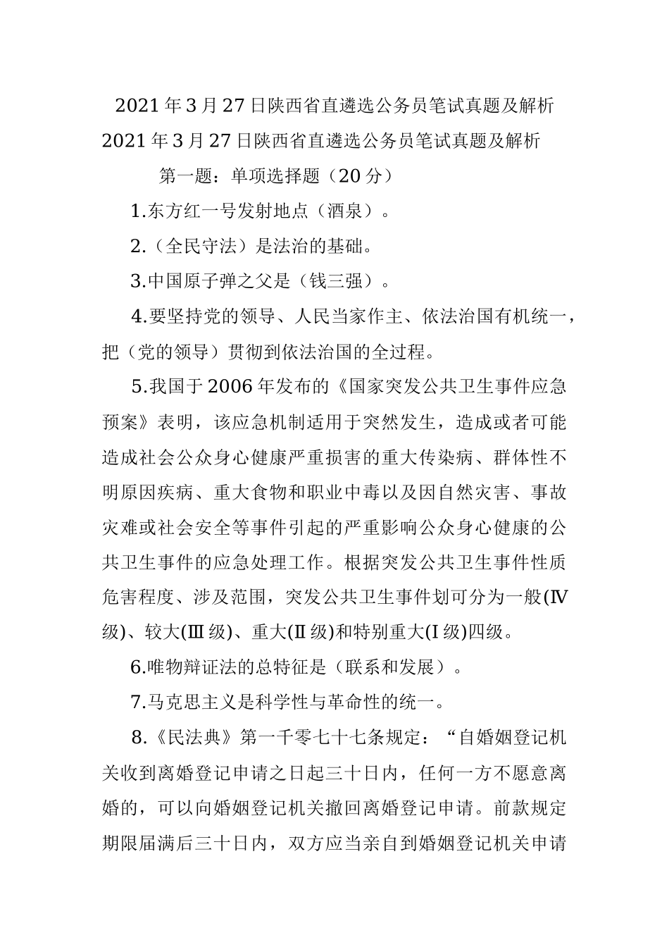 2021年3月27日陕西省直遴选公务员笔试真题及解析.docx_第1页