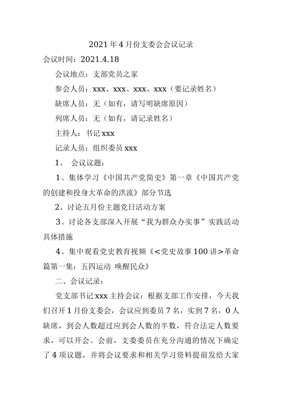 2021年4月份支委会会议记录_1.docx_第1页