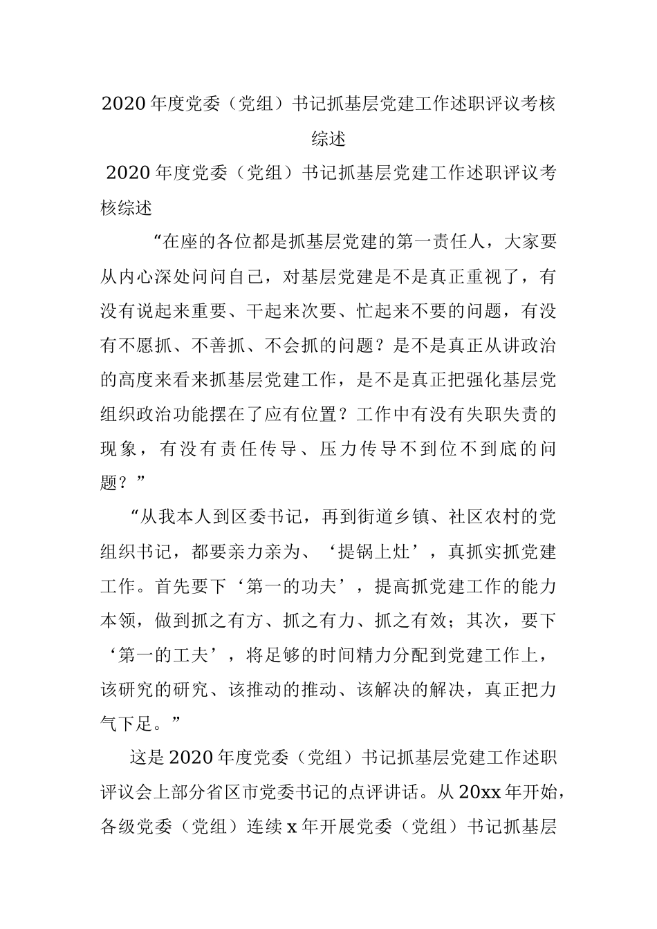 2020年度党委（党组）书记抓基层党建工作述职评议考核综述.docx_第1页