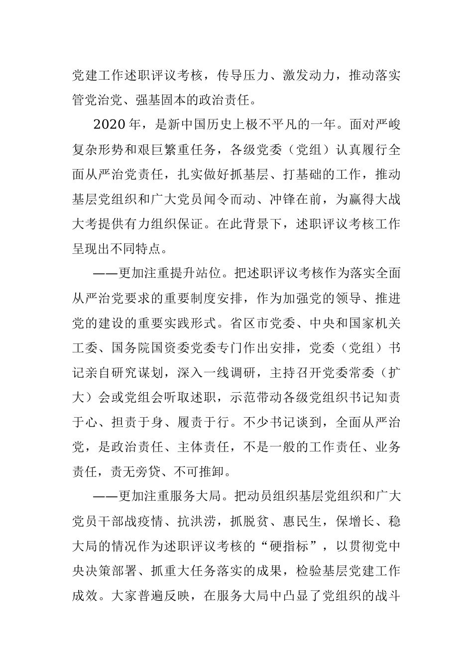 2020年度党委（党组）书记抓基层党建工作述职评议考核综述.docx_第2页