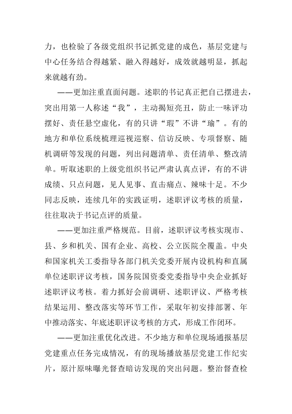 2020年度党委（党组）书记抓基层党建工作述职评议考核综述.docx_第3页