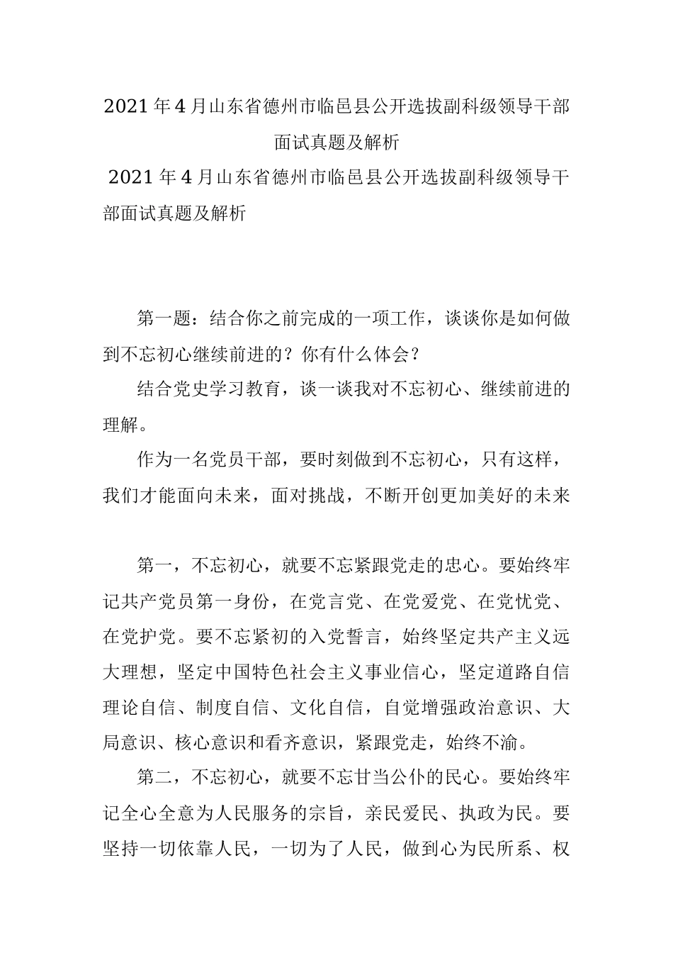 2021年4月山东省德州市临邑县公开选拔副科级领导干部面试真题及解析.docx_第1页