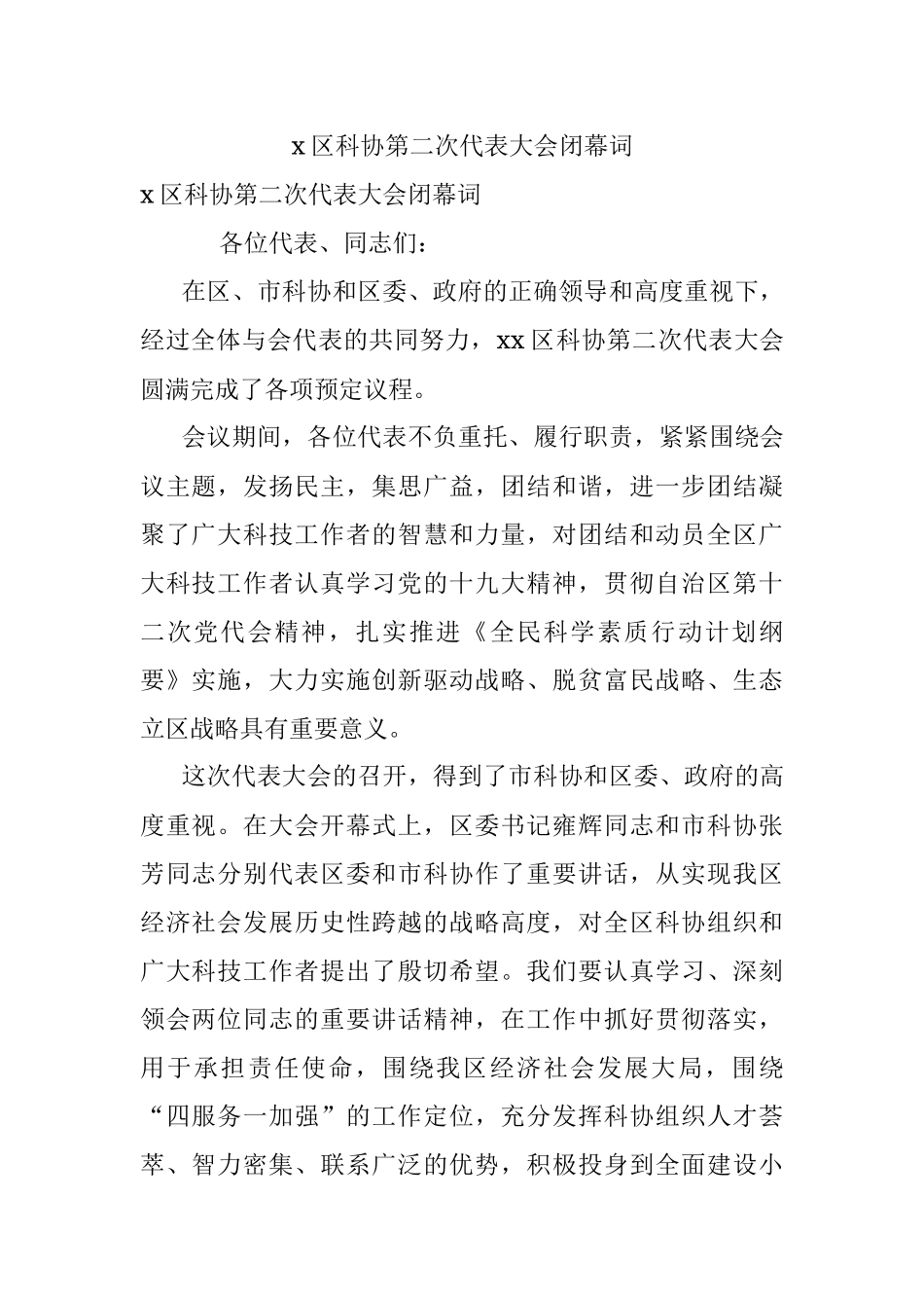 x区科协第二次代表大会闭幕词.docx_第1页