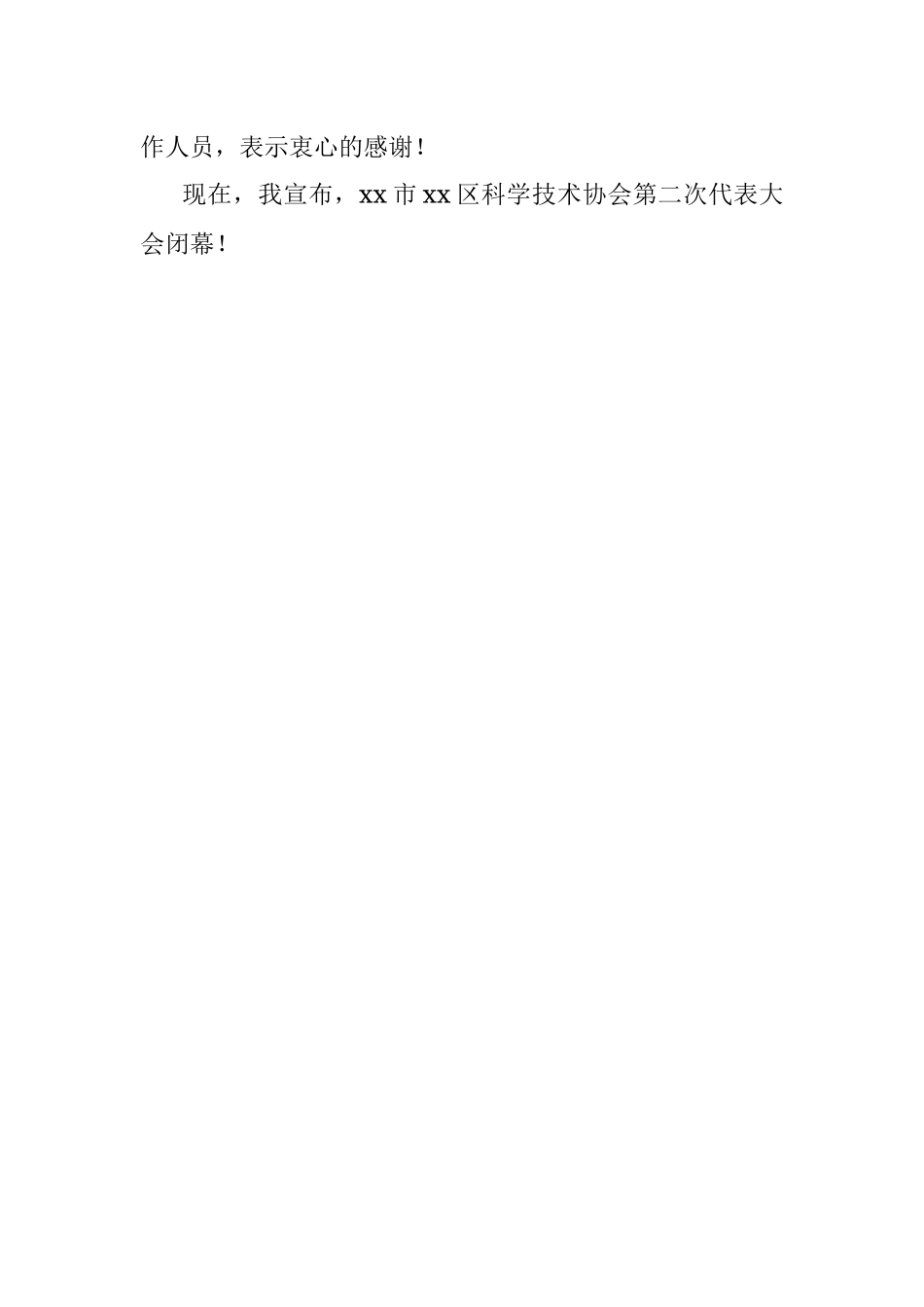 x区科协第二次代表大会闭幕词.docx_第3页