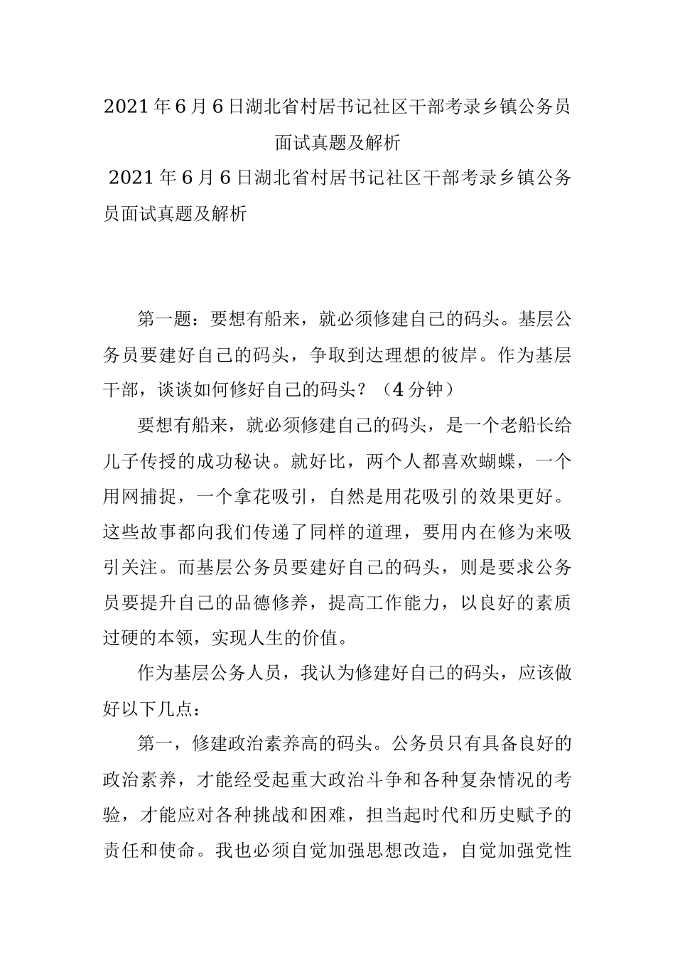 2021年6月6日湖北省村居书记社区干部考录乡镇公务员面试真题及解析.docx_第1页