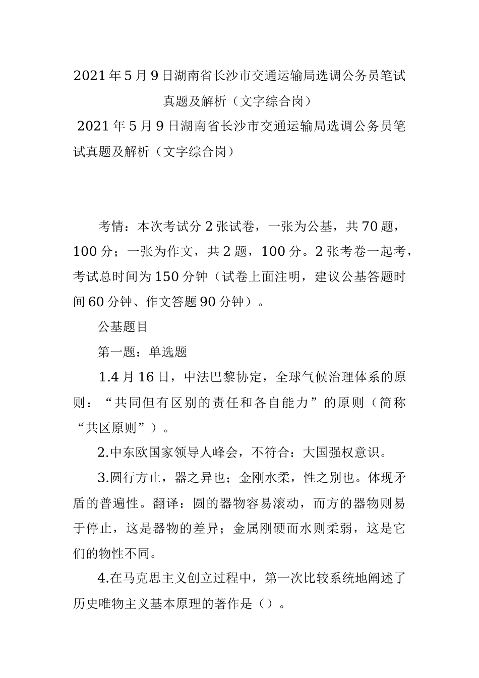 2021年5月9日湖南省长沙市交通运输局选调公务员笔试真题及解析（文字综合岗）.docx_第1页