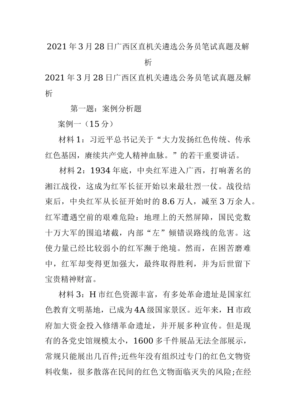 2021年3月28日广西区直机关遴选公务员笔试真题及解析.docx_第1页