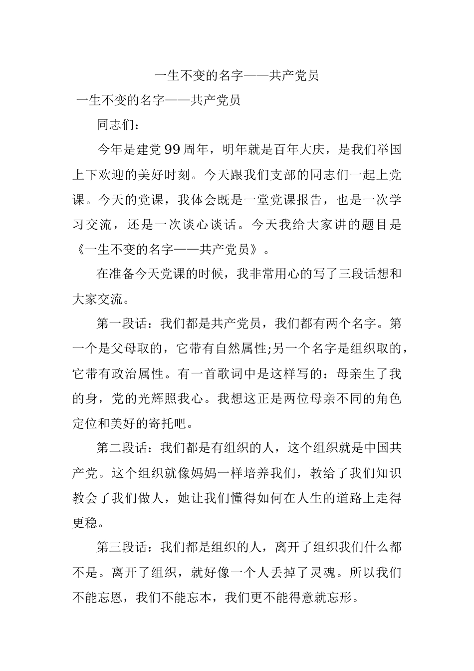 一生不变的名字——共产党员.docx_第1页