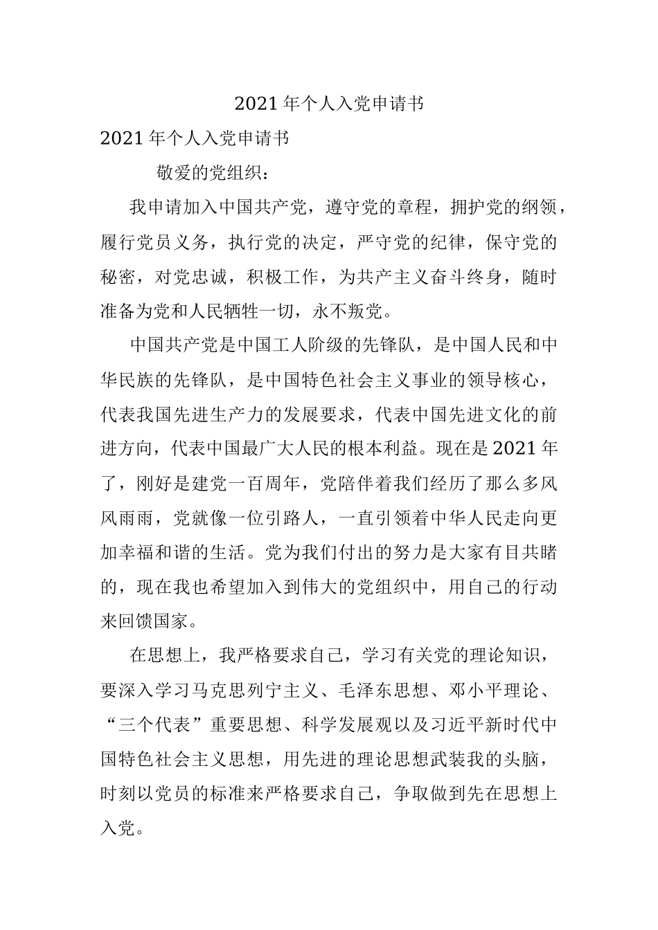 2021年个人入党申请书.docx_第1页