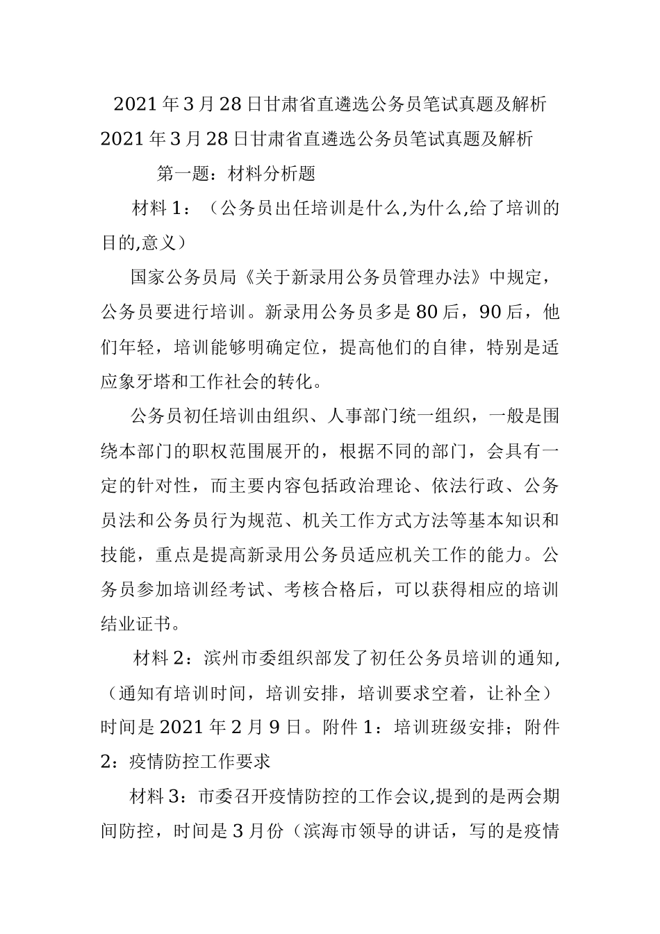 2021年3月28日甘肃省直遴选公务员笔试真题及解析.docx_第1页