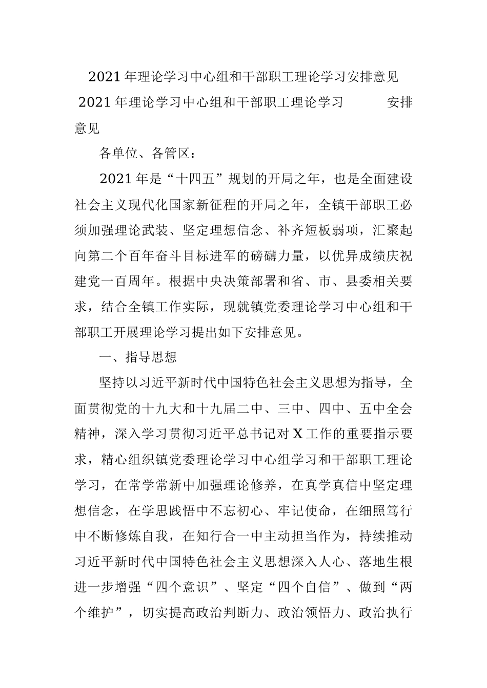 2021年理论学习中心组和干部职工理论学习安排意见.docx_第1页
