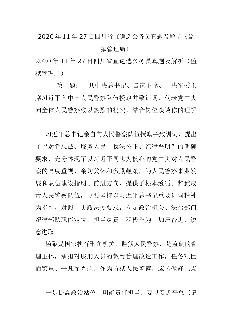 2020年11年27日四川省直遴选公务员真题及解析（监狱管理局）.docx_第1页