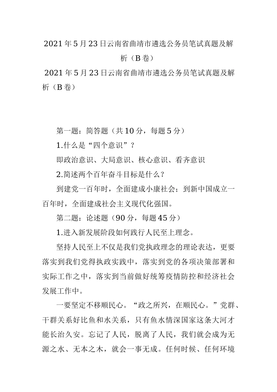 2021年5月23日云南省曲靖市遴选公务员笔试真题及解析（B卷）.docx_第1页