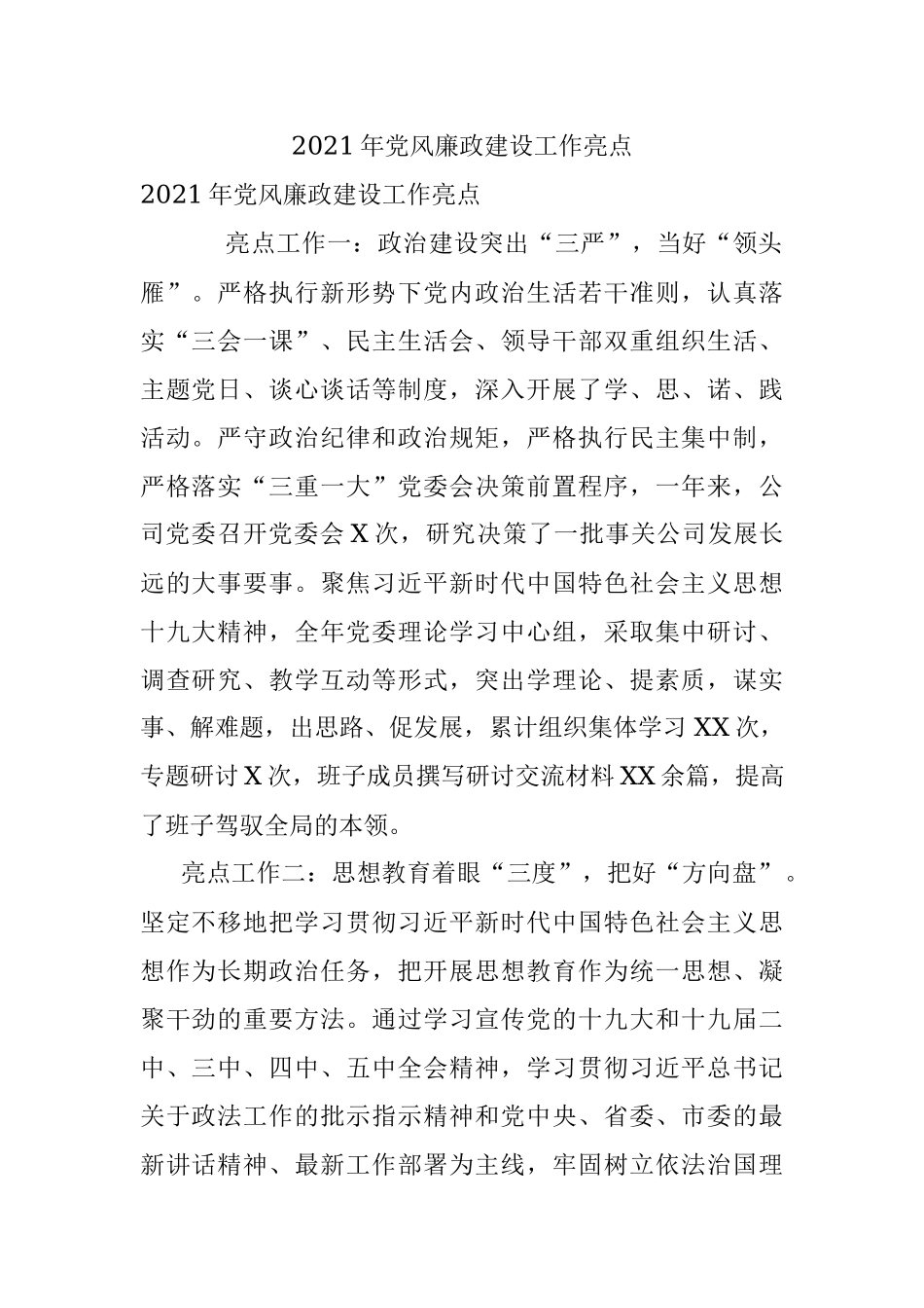 2021年党风廉政建设工作亮点.docx_第1页