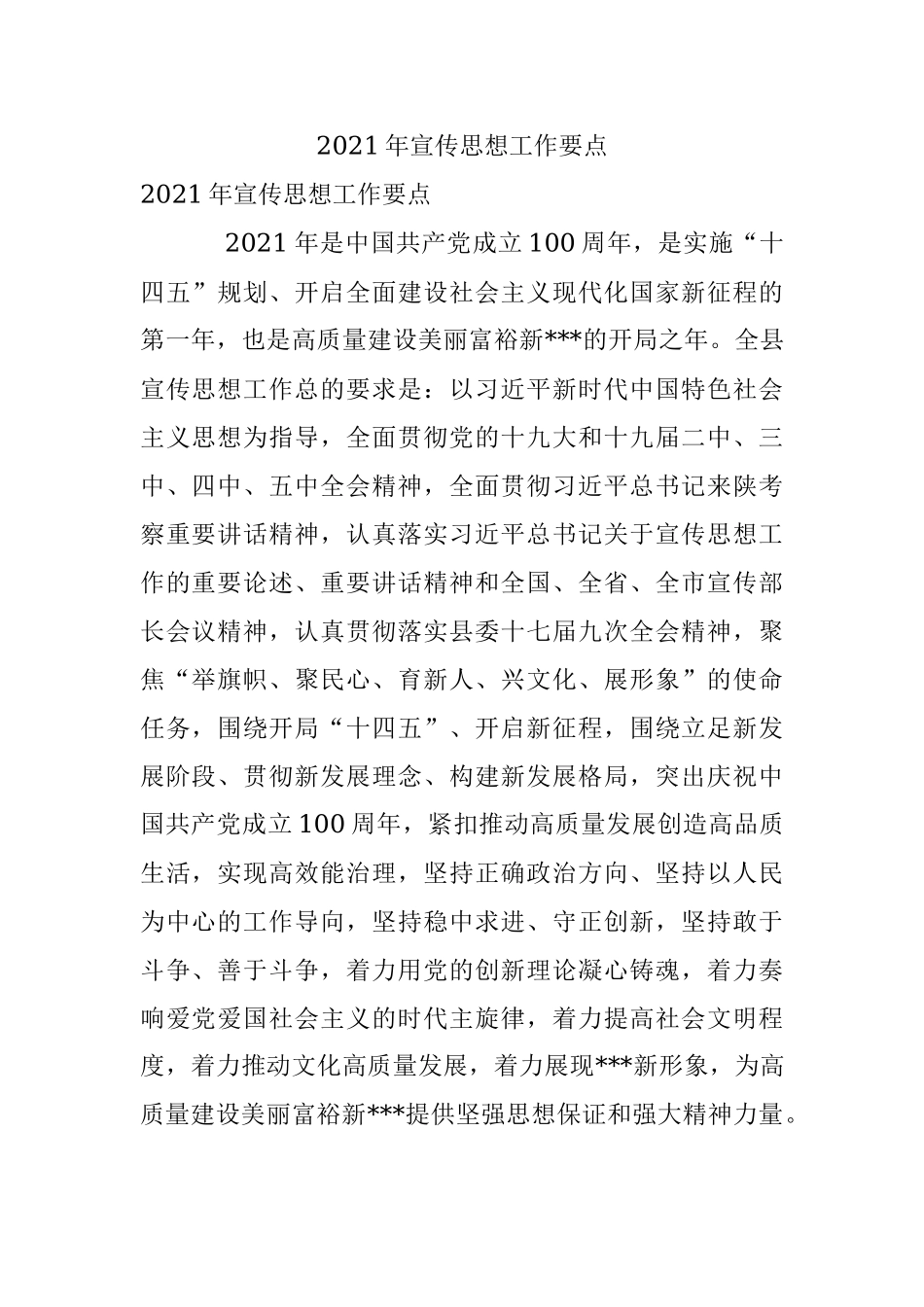 2021年宣传思想工作要点.docx_第1页