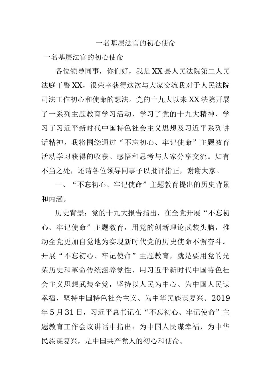 一名基层法官的初心使命.docx_第1页