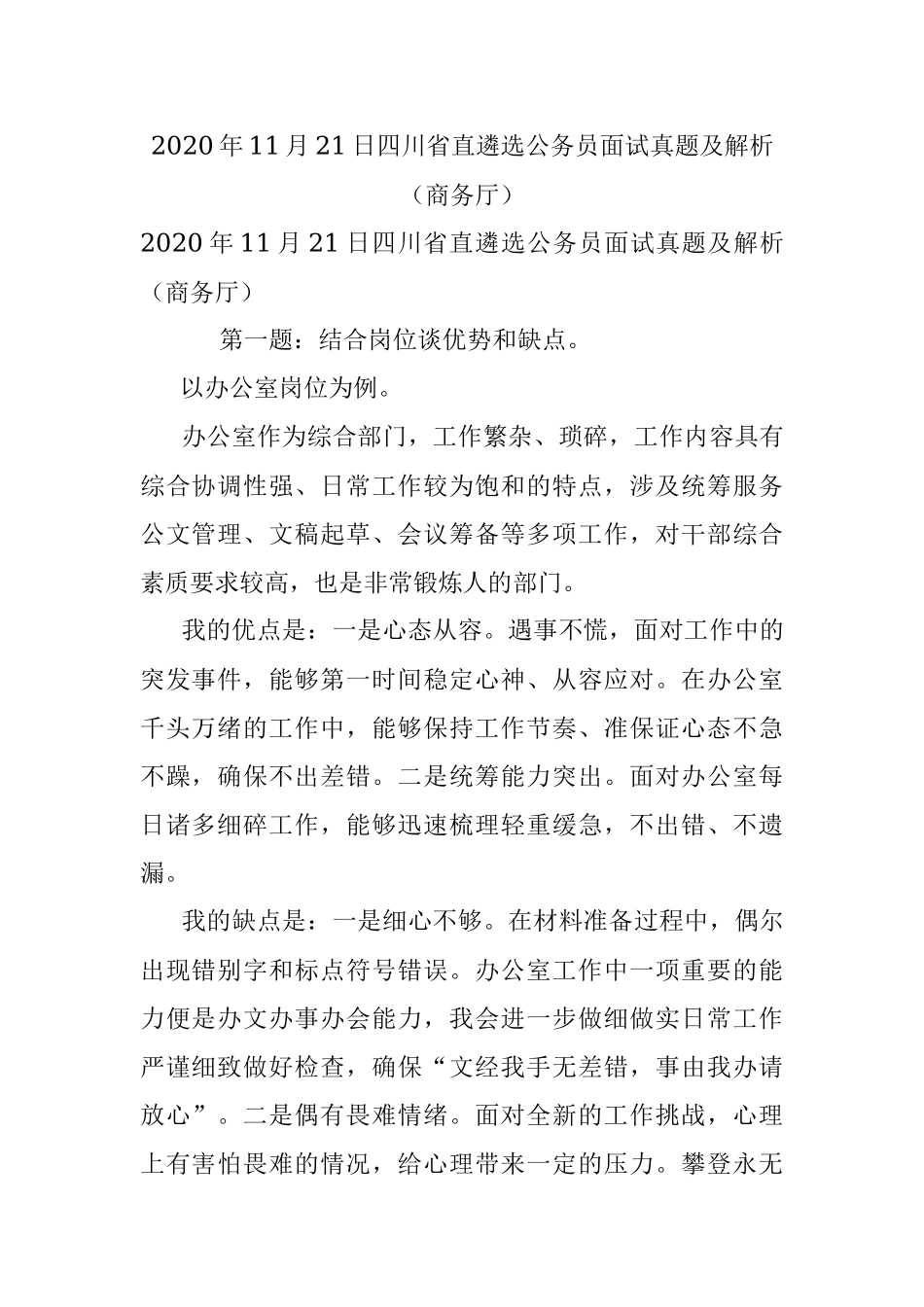 2020年11月21日四川省直遴选公务员面试真题及解析（商务厅）.docx_第1页