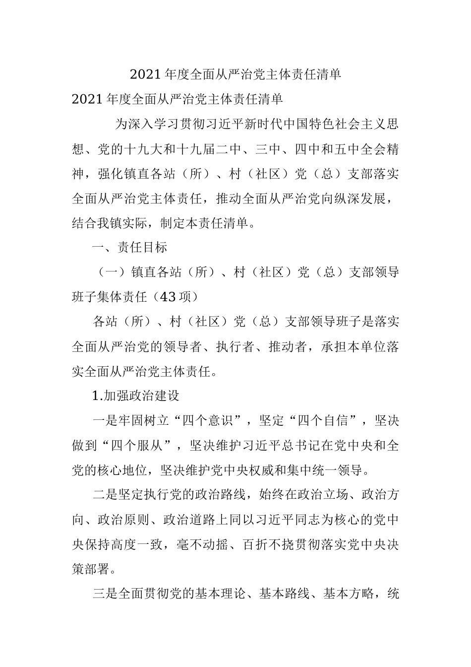 2021年度全面从严治党主体责任清单.docx_第1页