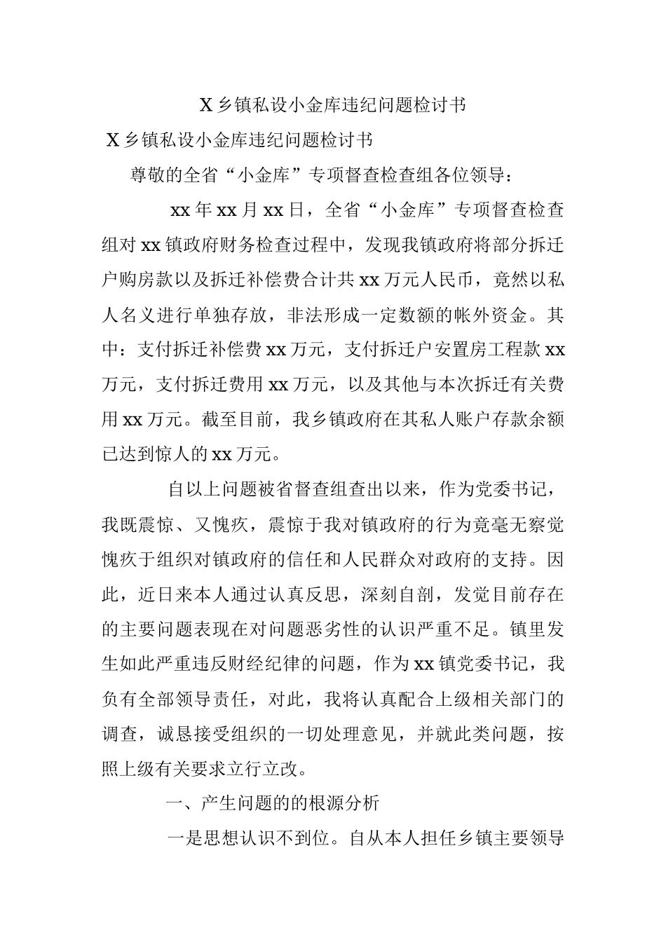 X乡镇私设小金库违纪问题检讨书_1.docx_第1页
