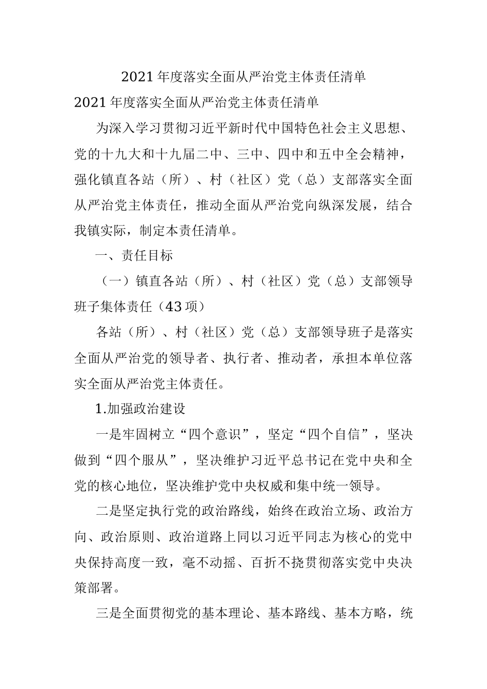 2021年度落实全面从严治党主体责任清单.docx_第1页