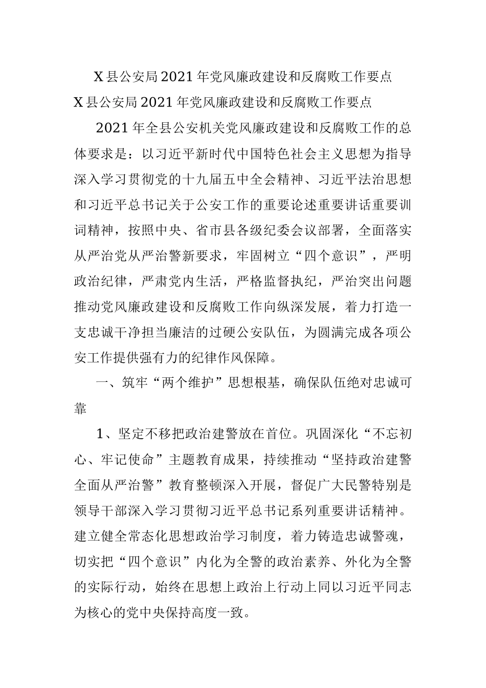X县公安局2021年党风廉政建设和反腐败工作要点.docx_第1页