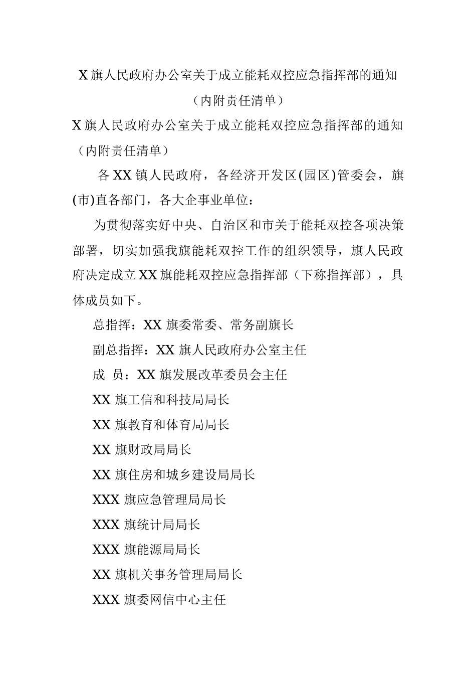 X旗人民政府办公室关于成立能耗双控应急指挥部的通知（内附责任清单）.docx_第1页