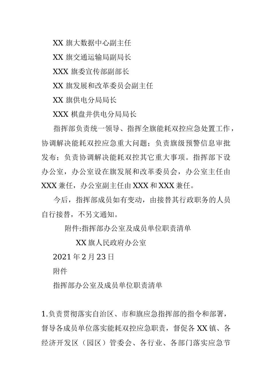 X旗人民政府办公室关于成立能耗双控应急指挥部的通知（内附责任清单）.docx_第2页