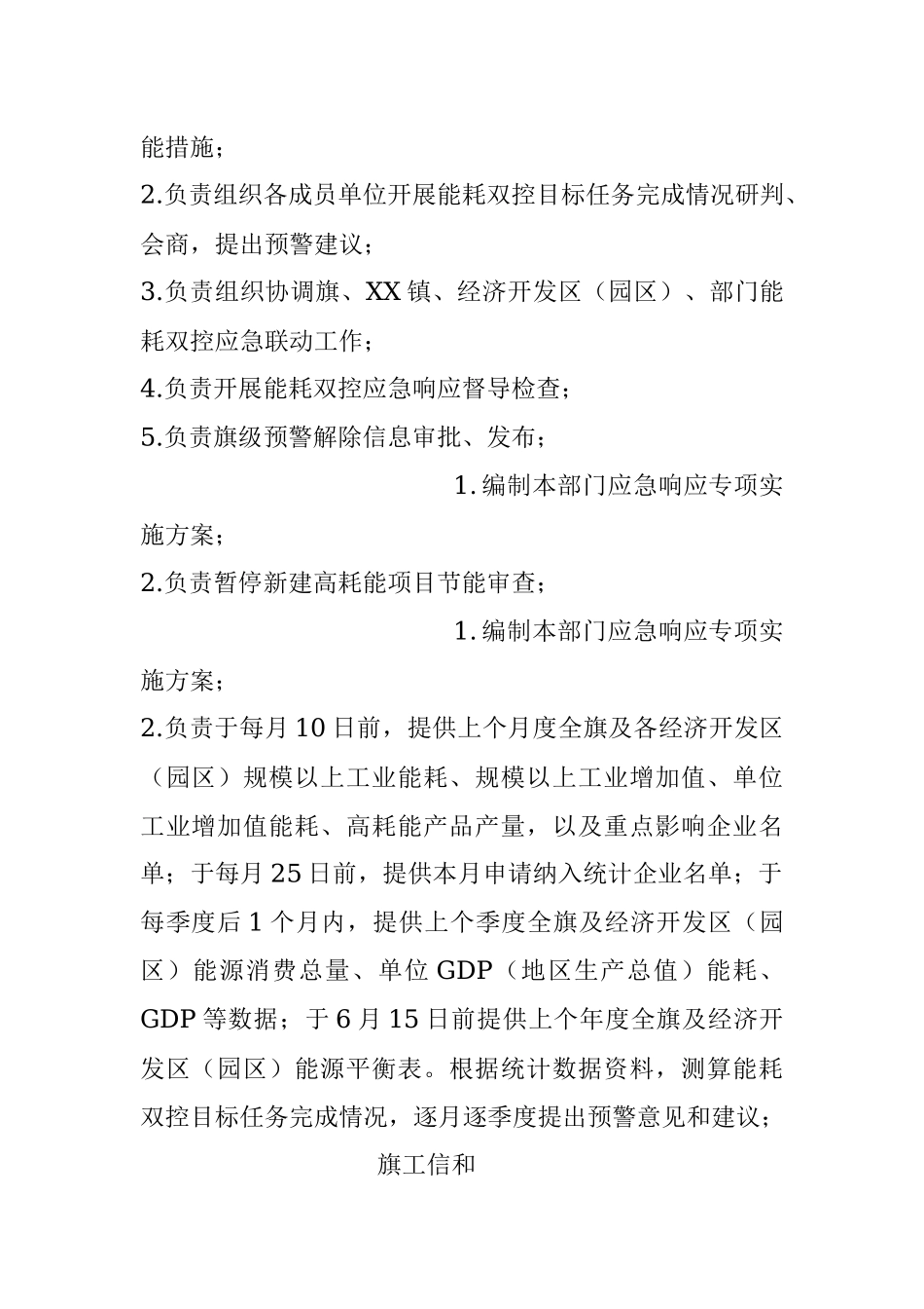 X旗人民政府办公室关于成立能耗双控应急指挥部的通知（内附责任清单）.docx_第3页