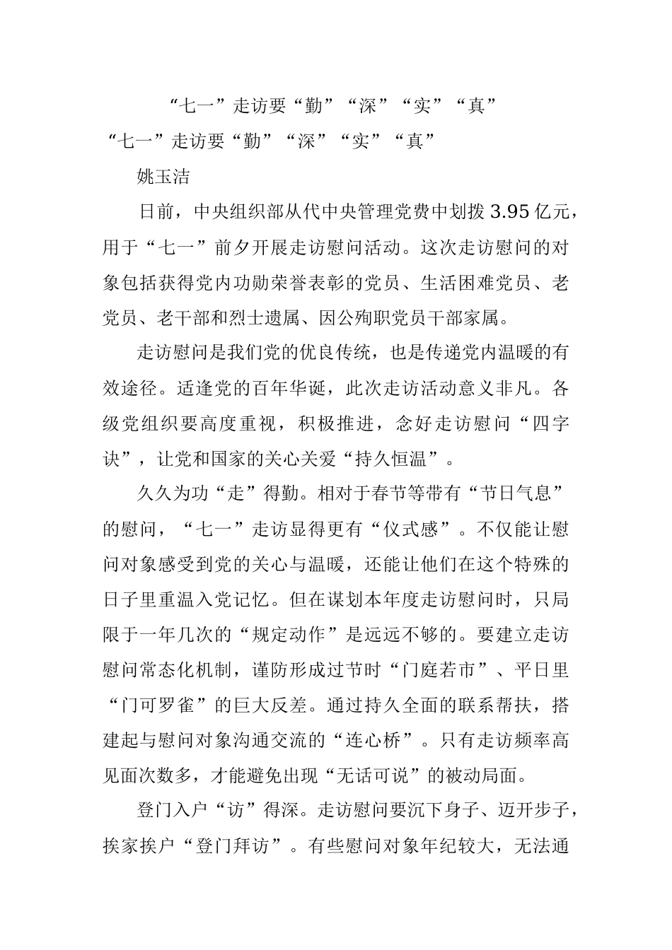 “七一”走访要“勤”“深”“实”“真”.docx_第1页