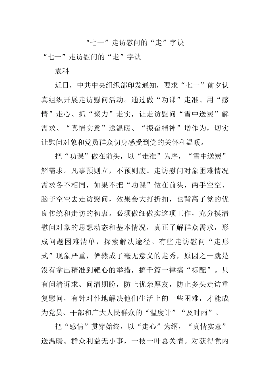 “七一”走访慰问的“走”字诀.docx_第1页