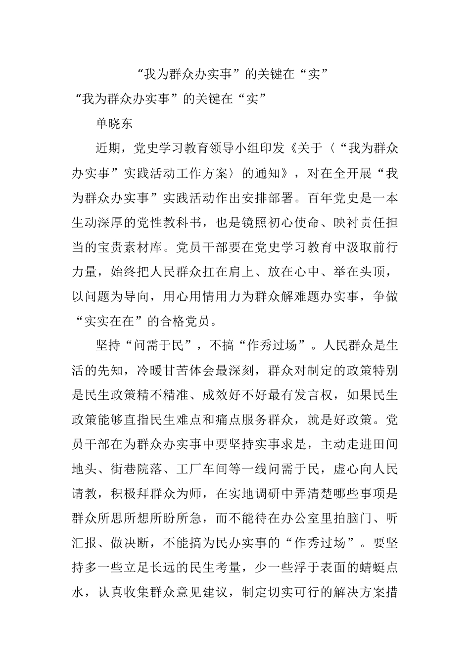 “我为群众办实事”的关键在“实”.docx_第1页