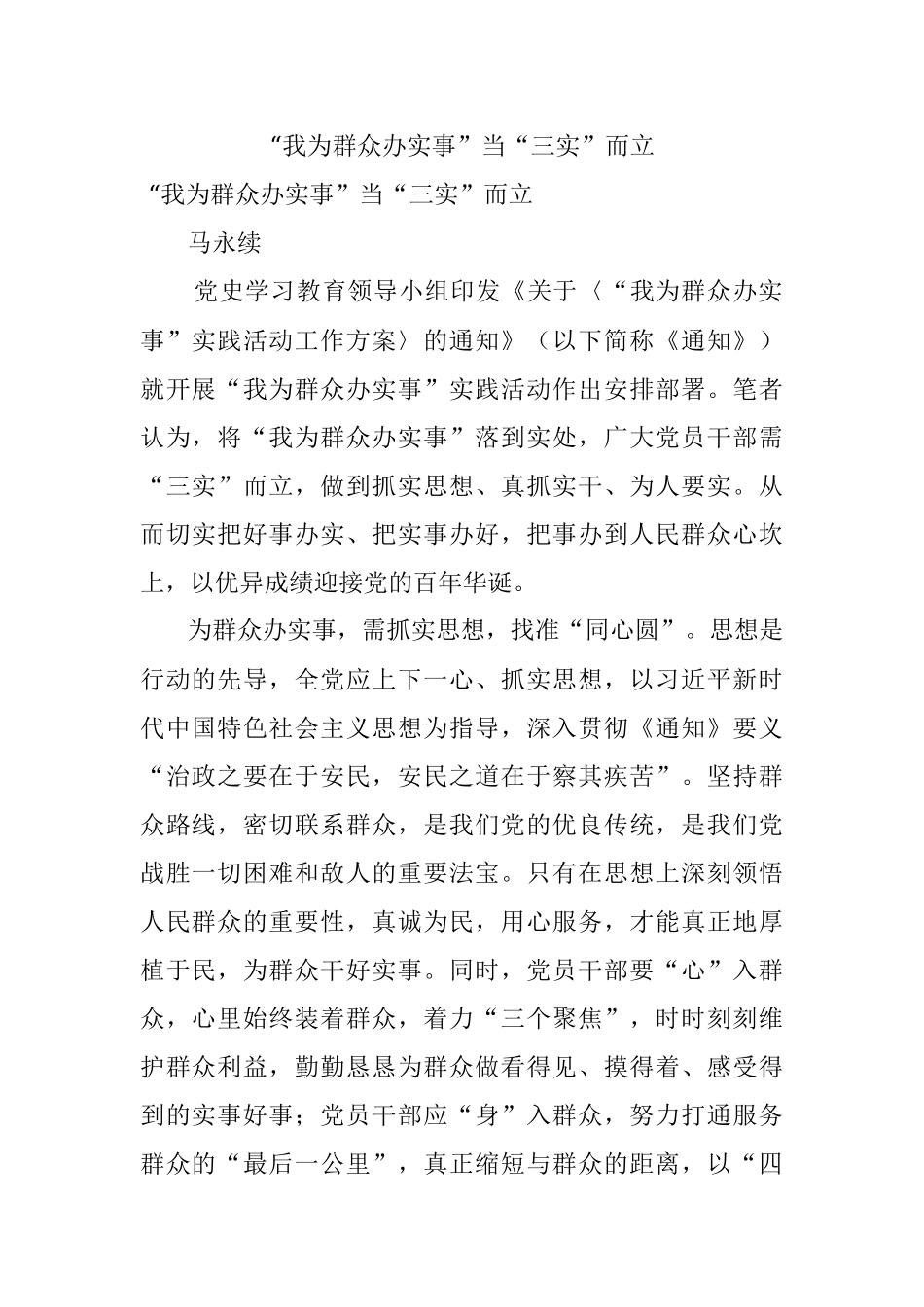 “我为群众办实事”当“三实”而立.docx_第1页