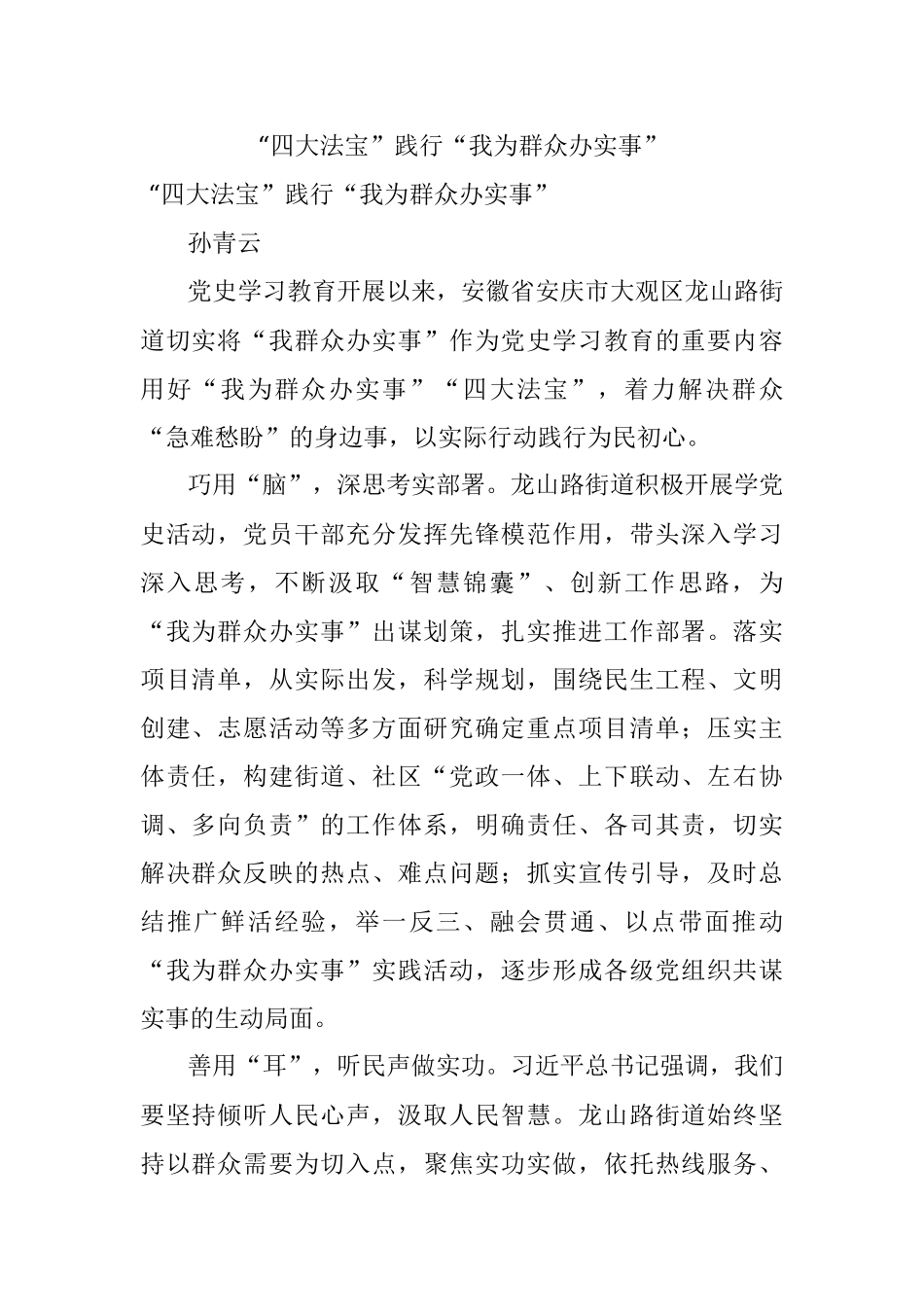 “四大法宝”践行“我为群众办实事”.docx_第1页