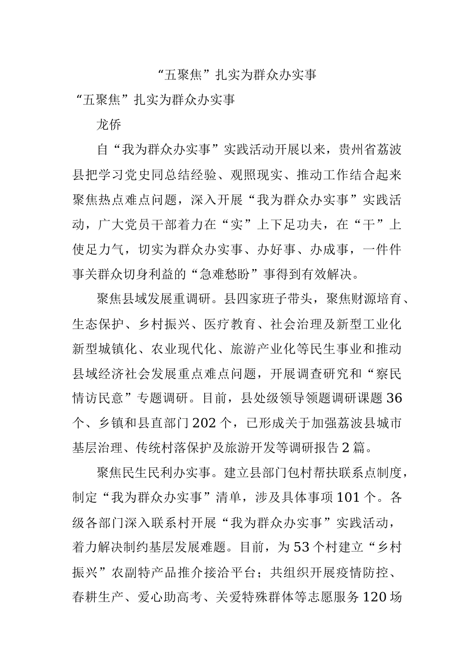 “五聚焦”扎实为群众办实事.docx_第1页