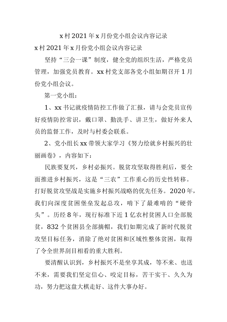x村2021年x月份党小组会议内容记录.docx_第1页
