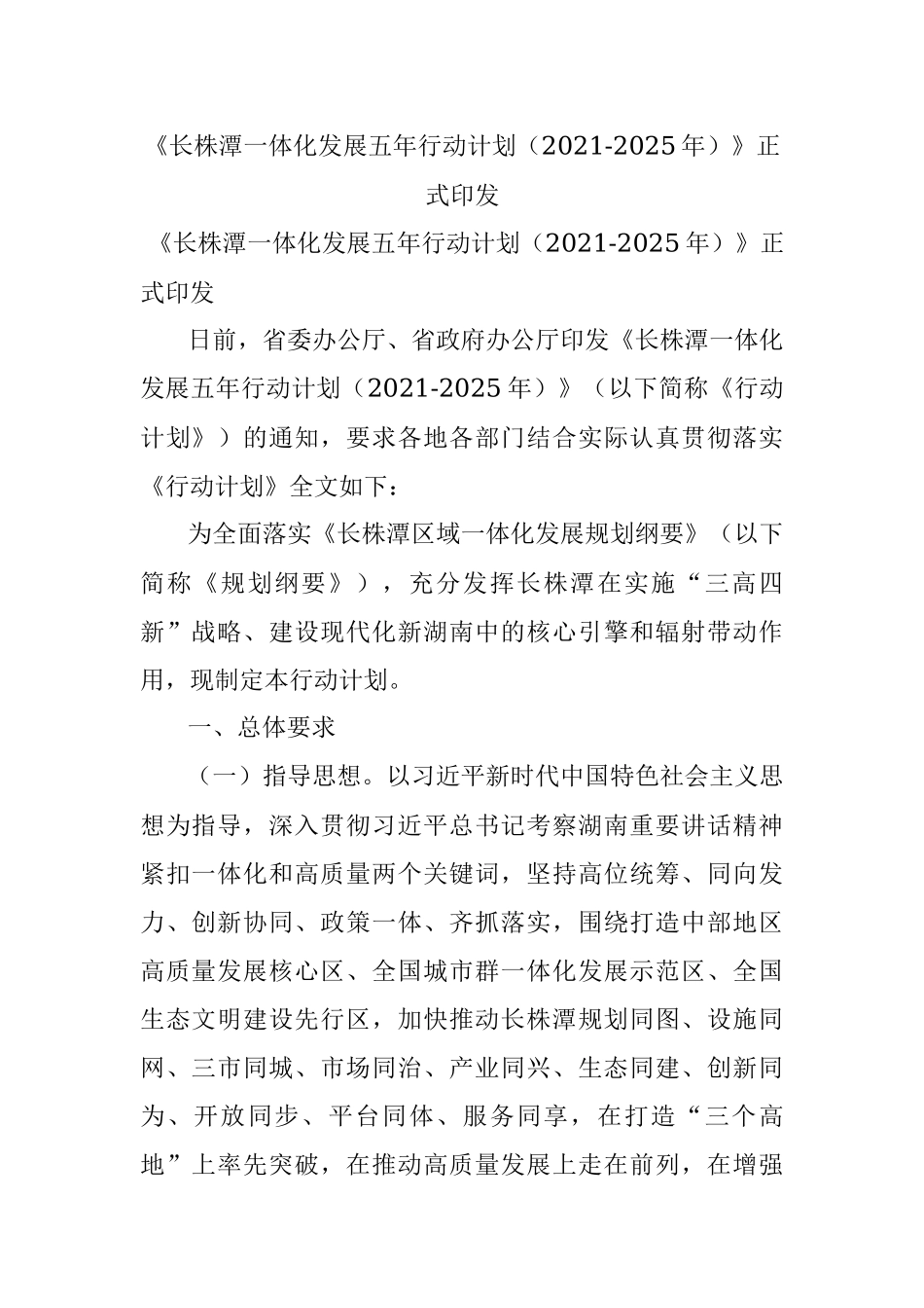 《长株潭一体化发展五年行动计划（2021-2025年）》正式印发.docx_第1页