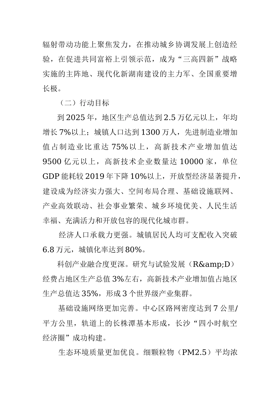 《长株潭一体化发展五年行动计划（2021-2025年）》正式印发.docx_第2页