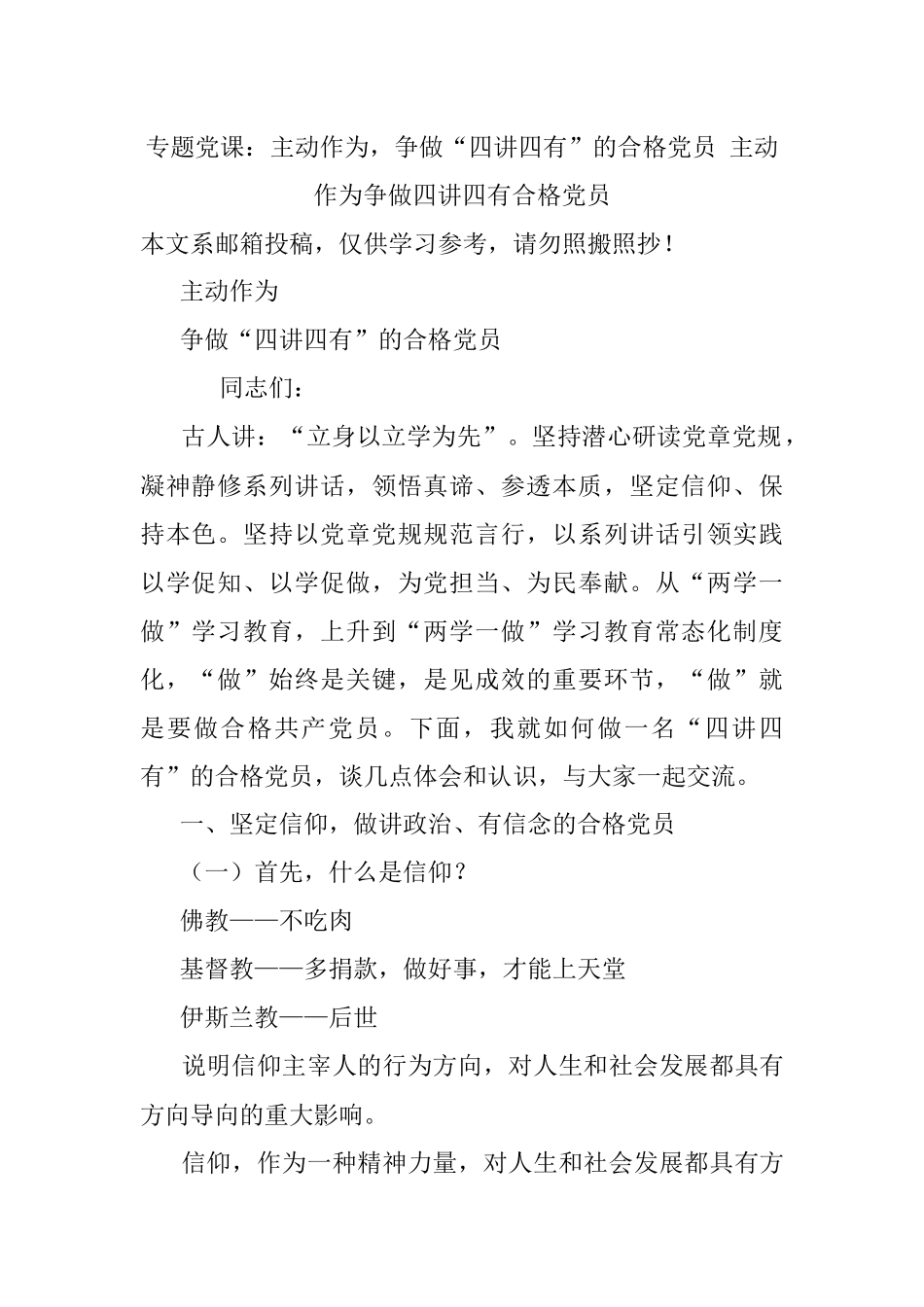 专题党课：主动作为争做“四讲四有”的合格党员 主动作为争做四讲四有合格党员.docx_第1页