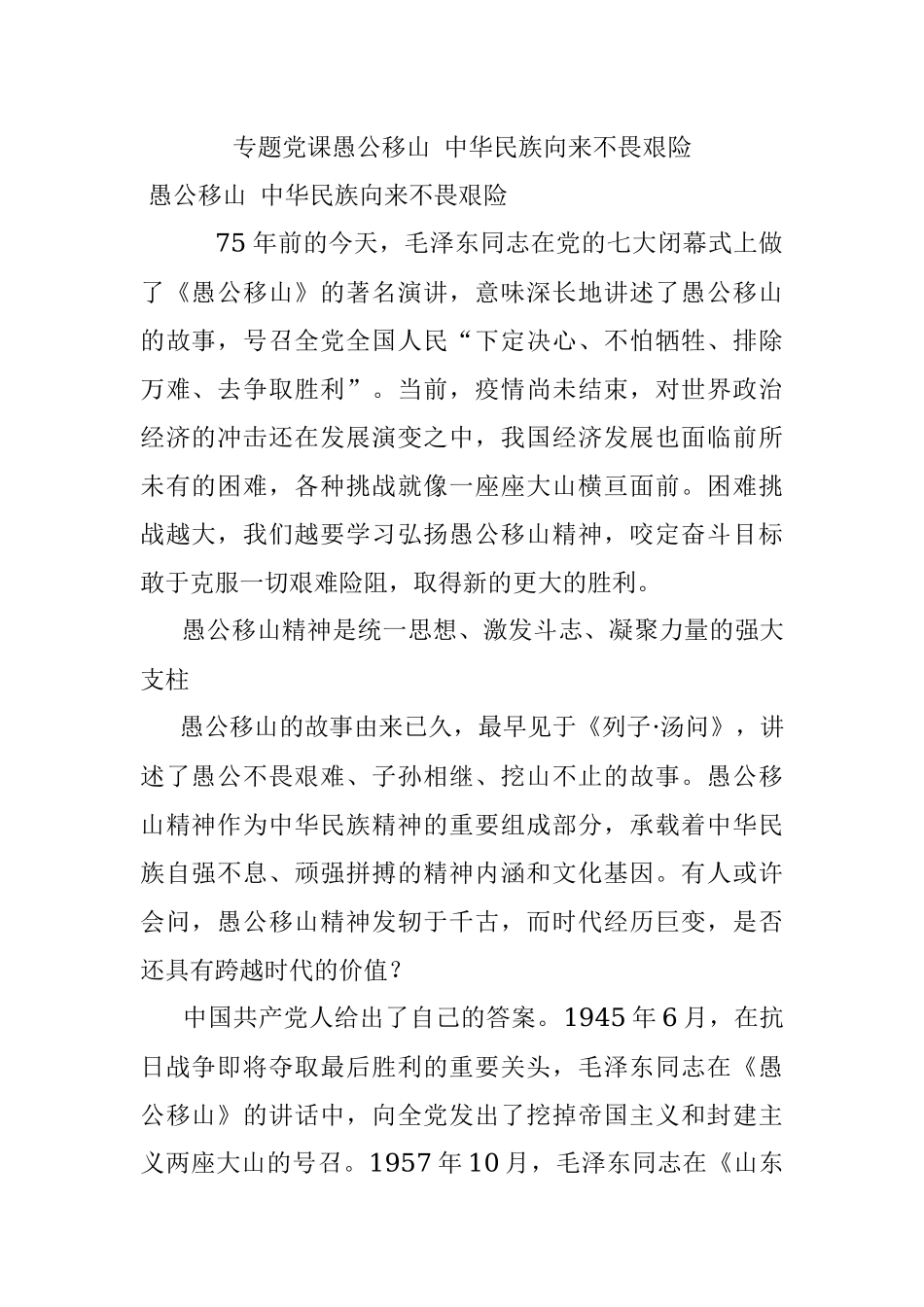 专题党课愚公移山 中华民族向来不畏艰险.docx_第1页