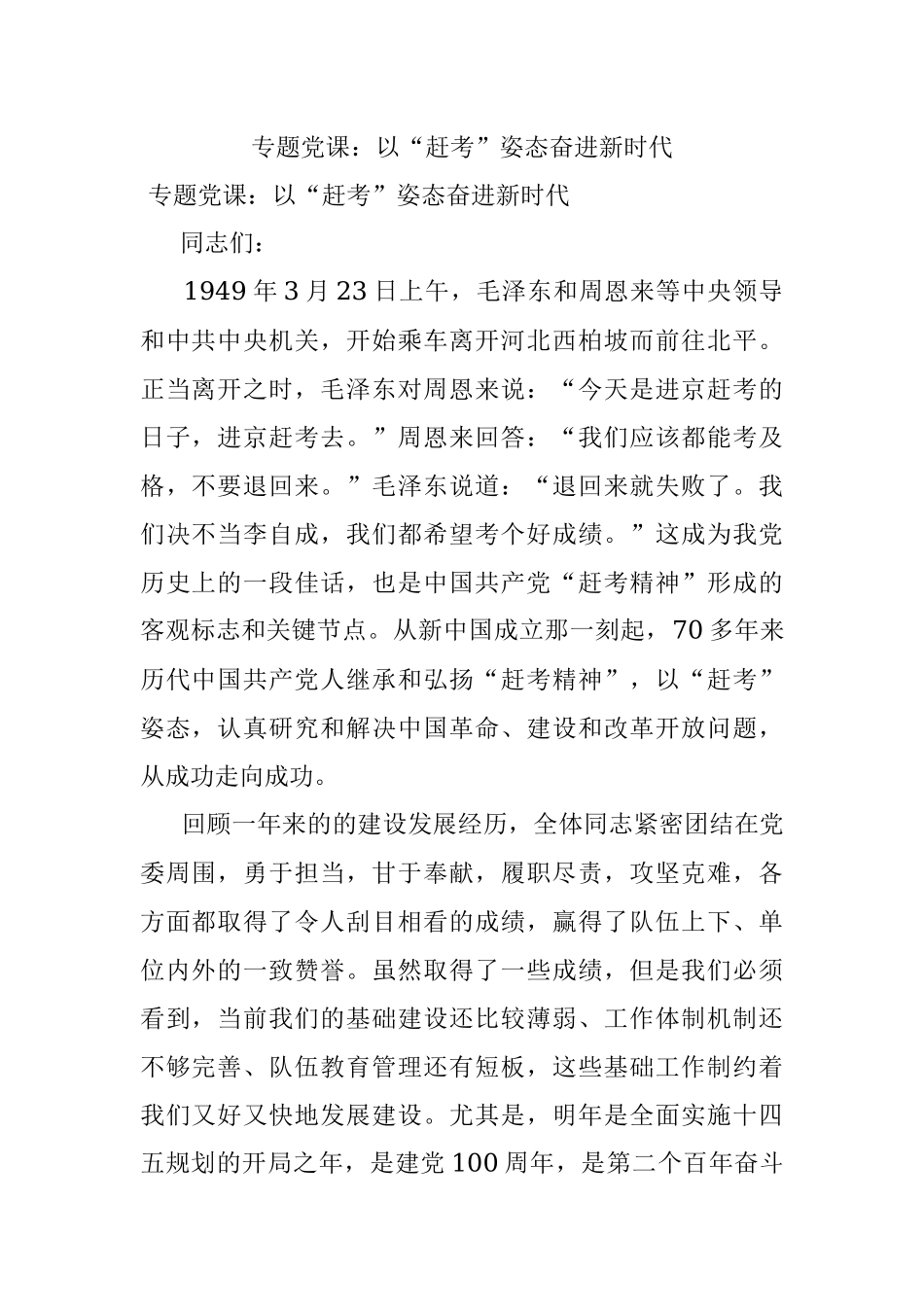 专题党课：以“赶考”姿态奋进新时代.docx_第1页
