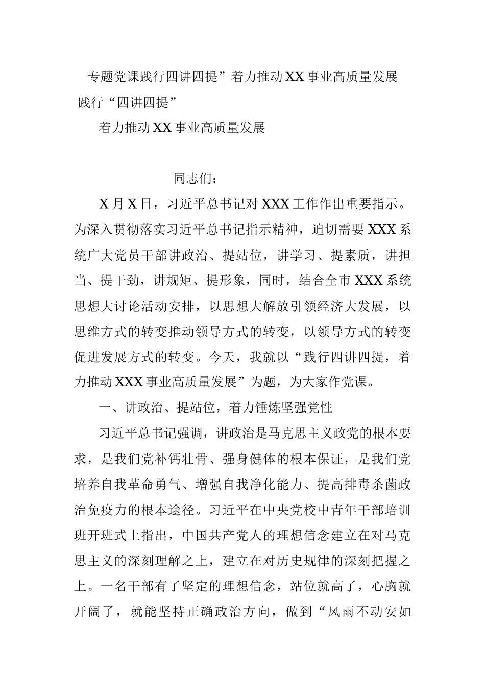 专题党课践行四讲四提”着力推动XX事业高质量发展.docx_第1页