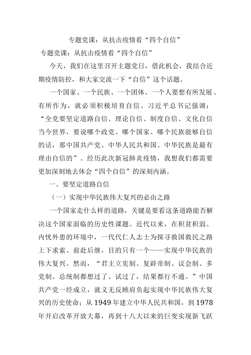 专题党课：从抗击疫情看“四个自信”.docx_第1页
