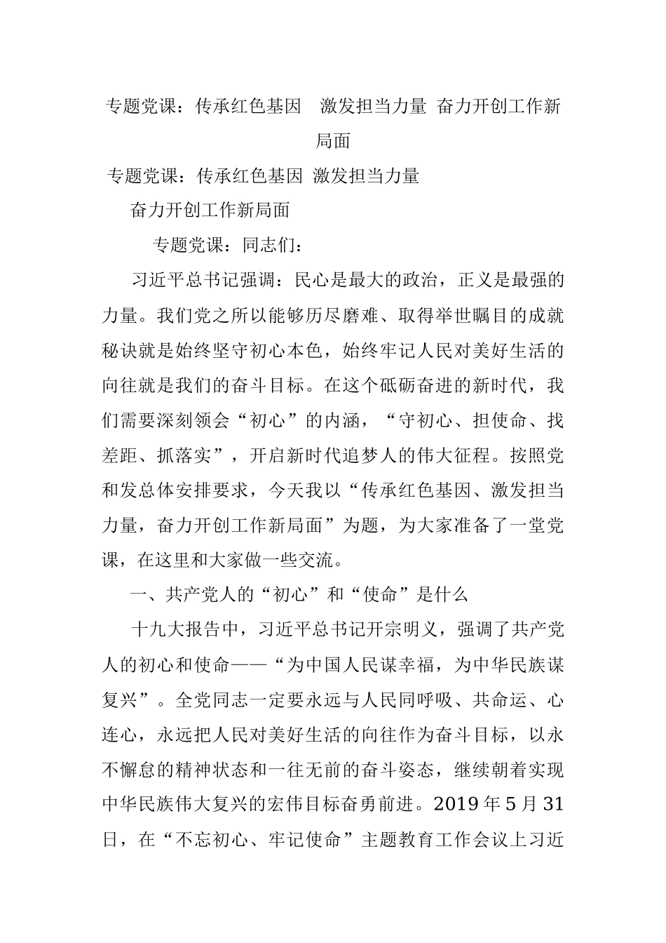专题党课：传承红色基因激发担当力量 奋力开创工作新局面.docx_第1页