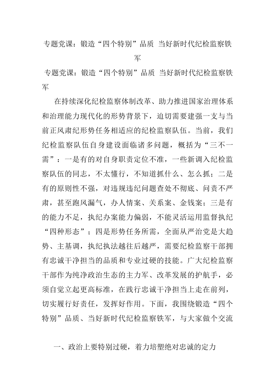 专题党课：锻造“四个特别”品质 当好新时代纪检监察铁军.docx_第1页